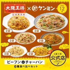 <ケンミン×大阪王将>ビーフン＆チャーハン6種食べ比べセット （合計12食）