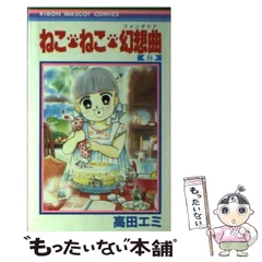 希少 黒入荷！ 2025年最新】高田エミの人気アイテム メルカリ - 少女漫画