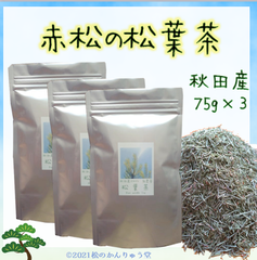✽赤松の松葉茶 225ｇ(75g×3) 秋田産・自然無農薬（おまけ付）☆国産赤松