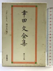 2025年最新】幸田文全集の人気アイテム - メルカリ