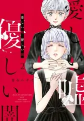 【中古】B6コミック 愛しい嘘 優しい闇(2) / 愛本みずほ