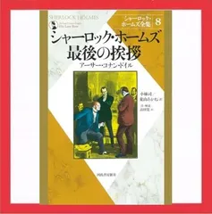 2024年最新】シャーロック・ホームズ最後の挨拶の人気アイテム - メルカリ