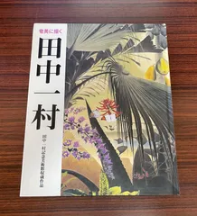 田中一村　色紙 田中一村の色紙、発見 奄美大島に移住、自然描き新境地 交流あっ