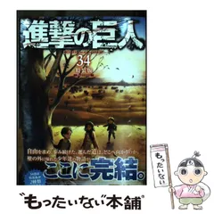 2024年最新】進撃の巨人（34）特装版 beginningの人気アイテム - メルカリ