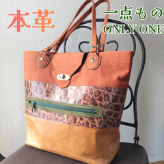 一点もの★本革切り替えトートバッグ