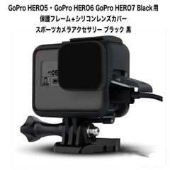 GoPro HERO5 GoPro HERO6 GoPro HERO7 Black用 保護フレーム+シリコンレンズカバー スポーツ カメラ アクセサリー ブラック 黒