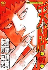 天牌 麻雀飛龍伝説 1巻〜111巻　非全巻セット　s2025 718 1043 Amazon.co.jp: 天牌: 麻雀飛龍伝説 (41) (ニチブンコミックス