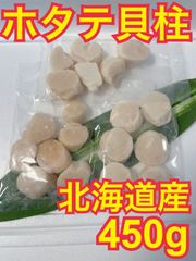 【お試し商品】北海道産ホタテ貝柱 約450g 割れ欠けA品フレーク 便利な小分け