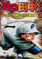 【中古】B6コミック 4P田中くん(デラックス版)(1)