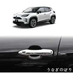 【美品・未使用新品】新型 ヤリスクロス ドアハンドルガーニッシュ ドアハンドルカバー Yaris Crossr 専用 ドレスアップ アクセサリー