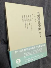 九鬼周造全集 全11巻 +別巻 岩波書店 全巻月報付属 九鬼周造全集 全12冊揃（全11巻・別巻）(九鬼周造) / 古本、中古