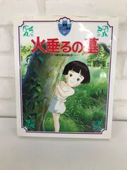 火垂るの墓 ムービーブックス 古本  監督・高畑勲 原作・野坂昭如