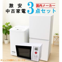 【全国発送対応】 国内有名メーカー 激安 2015～2019年式 中古家電おまかせ3点セット(冷蔵庫/洗濯機/電子レンジ)