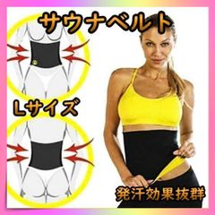 ＊サウナベルト お腹　ウエスト　男女兼用　ダイエット　発汗　ベルト　黒　L