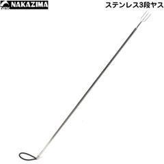 Amazon | 【NAKAZIMA/ナカジマ】アルミ3段ヤスDEX用パーツ 1本