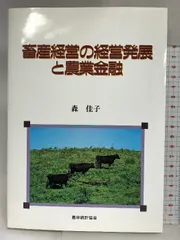 畜産経営の経営発展と農業金融   /農林統計協会/森佳子（単行本） 畜産経営の経営発展と農業金融 / 森 佳子【著】 - 紀伊國屋書店