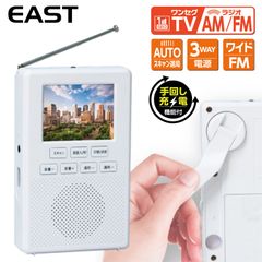 EAST EA-1SR 手回し充電付き ワンセグラジオ 1SEG ワンセグ TV AM FM ラジオ ワイドFM LEDライト USB電源出力 3電源対応 乾電池 USB充電 内蔵バッテリー イースト AZUMA アズマ (05)