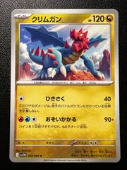 ポケモンカード クリムガン AR SV11W ホワイトフレア 150/086 - メルカリ