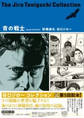 小学館 谷口ジローコレクション 谷口ジロー 青の戦士