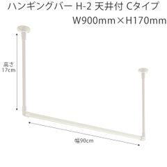 ハンギングバー W900mm×H170mm （幅90cm×高さ17cm）　TOSO H-2 天井付 Cタイプセット 　ホワイト