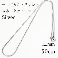 50cm サージカルステンレス スネークチェーンネックレス◆シルバー