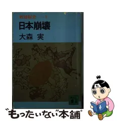 2024年最新】戦後秘史 大森実の人気アイテム - メルカリ