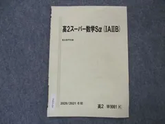 2024年最新】駿台 高2スーパー数学Sαの人気アイテム - メルカリ