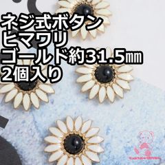 ネジ式ボタンヒマワリゴールド約31.5㎜ 2個入り JPC151-2 ブラック