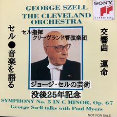 ■ジョージ・セルの芸術〜没後25年記念、交響曲「運命」