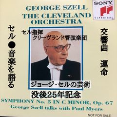 □ジョージ・セルの芸術〜没後25年記念、交響曲「運命」 - Musicarion