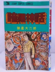 2024年最新】諸星大二郎 暗黒神話の人気アイテム - メルカリ