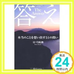 答え 本当のことを想い出す51の問い [Mar 26， 2012] はづき虹映_03