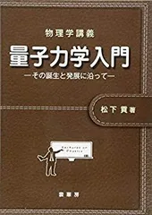 量子力学講義　2冊セット 量子力学講義 - 株式会社サイエンス社 株式会社新世社 株式会社