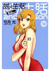 甘い生活 2nd season 10 (ヤングジャンプコミックス)