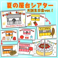 夏祭りシアター　お誕生日会出し物　スケッチブックシアター　保育教材　パネルシアター　ペープサート