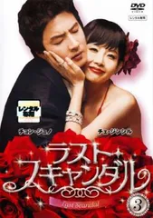 ラスト・スキャンダル BOX Ⅰ～Ⅲ Amazon.co.jp: ラスト・スキャンダル BOXIII [DVD] : チェ