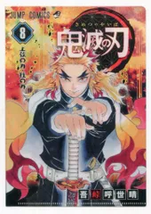 集英社 クリアファイルコレクション 1弾 鬼滅の刃 JC柄【8巻絵柄】 クリアファイル
