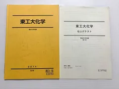 駿台教材　数学　物理　化学　東大　東工大　筑波大　国立理系 駿台教材 数学 物理 化学 東大 東工大 筑波大 国立理系 裁断済み