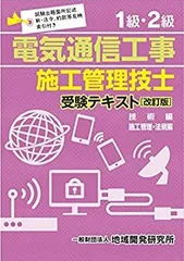【中古】 1級・2級電気通信工事施工管理技士受験テキスト 技術編 施工管理・法規編