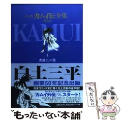 カムイ伝全集 決定版 第1部 全巻セット カムイ伝講義 カムイ伝全集 第一部（1） (ビッグコミックススペシャル