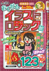 ★在庫一掃セール★イラストロジック館　コンパクト　Vol.9