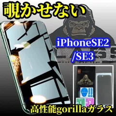 お買い得商品　覗かせない!《高品質ゴリラガラス》【iPhoneSE2/SE3】強化ガラスフィルム 気泡防止 指紋防止 簡単貼り付け 高硬度9H☆大切な情報を保護 プライバシー保護☆覗き見防止フィルム
