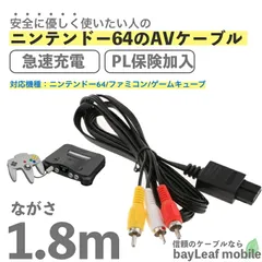ニンテンドー64 AVケーブル 3色 ゲームキューブ ファミコン RCA出力 高耐久 断線防止 出力 1.8mのサムネイル
