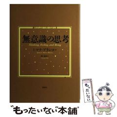 無意識の思考 I.マテ・ブランコ著 新曜社 - メルカリ