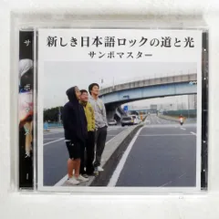 ☆サンボマスター☆レコード☆サイン色紙付き☆新しき日本語ロックの道と光☆ ☆サンボマスター☆レコード☆サイン色紙付き☆新しき日本語