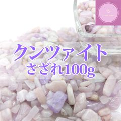 【送料無料】【さざれ石】クンツァイト さざれ 100g【天然石　パワーストーン】