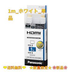1m_ホワイト_単品 パナソニック HDMIケーブル ホワイト 1m RP-CH
