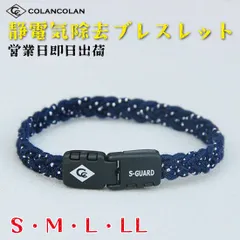 【紺ラメ】コランコラン 静電気除去ブレスレット アクセサリー 静電気防止 静電気対策 エスガード fita 静電気 リラックス 腕輪 ブレスレット マイナスイオン COLANCOLAN S-GUARD ブレスレット 紺ラメ S M L LLのサムネイル