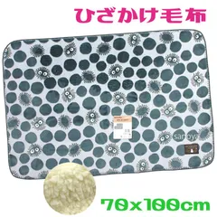 となりのトトロ ひざ掛け毛布 もこもこシープ クロスケ グレー