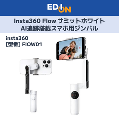 【11917】Insta360 Flow AI追跡搭載スマホ用ジンバル サミットホワイト FlOW01